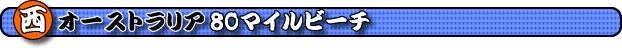 �W�O�}�C���r�[�`�@���I�[�X�g�����A�@�G�C�e�B�}�C���r�[�`�@���I�[�X�g�����A�l�C�r�[�`
