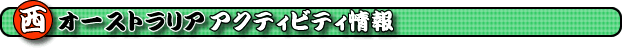 �p�[�X�A�N�e�B�r�e�B�@���I�[�X�g�����A�A�N�e�B�r�e�B�@���I�[�X�g�����A�E�p�[�X�̃A�N�e�B�r�e�B�K�C�h�@�A�N�e�B�r�e�B���@�p�[�X�A�N�e�B�r�e�B�Љ�y�[�W