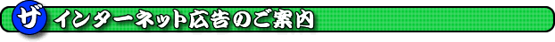 �C���^�[�l�b�g�L���@�U�v�`�g���x���K�C�h�@�L���ē��@�C���^�[�l�b�g�L���ē��f��