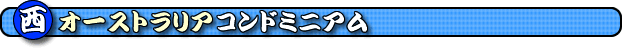 ���I�[�X�g�����A�R���h�~�j�A���@�p�[�X�R���h�~�j�A���@���I�[�X�g�����A�R���h�~�j�A�����@�p�[�X�R���h�~�j�A�����@�R���h�~�j�A���؍�