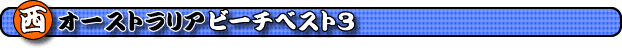 ���I�[�X�g�����A�@�r�[�`�x�X�g�R�@���I�[�X�g�����A�̃r�[�`�@�����߃r�[�`�@�l�C�̃r�[�`