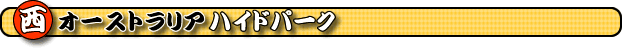 �n�C�h�p�[�N�@�p�[�X�̃n�C�h�p�[�N�@�n�C�h�p�[�N�E�H�[�L���O���@�n�C�h�p�[�N�U�����@���I�[�X�g�����A