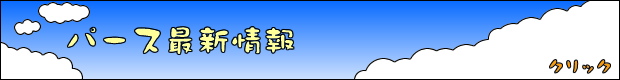 �p�[�X���y�[�W�@�p�[�X�E���I�[�X�g�����A�@�p�[�X���C�t���@�p�[�X�ό����@�p�[�X�ό��X�|�b�g �p�[�X�ό�