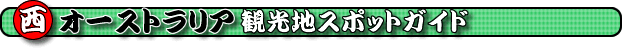 ���I�[�X�g�����A�ό��X�|�b�g�@�p�[�X���ӁE�m�[�X�E�F�X�g�E�T�E�X�E�F�X�g