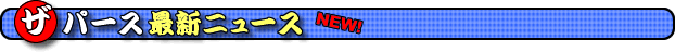 �p�[�X�j���[�X�@�p�[�X�ŐV�j���[�X�@�p�[�X���@�p�[�X�ŐV���@�p�[�X�K�C�h�@�p�[�X�ŐV�K�C�h�@�p�[�X�̃I�E�����@�p�[�X�I�E���o��