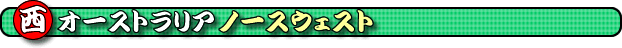 ���I�[�X�g�����A�E�m�[�X�E�F�X�g�ό����@�m�[�X�E�F�X�g�ό��X�|�b�g