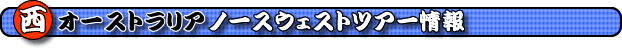 ���I�[�X�g�����A�E�m�[�X�E�F�X�g�c�A�[�@���I�[�X�g�����A�c�A�[���y�[�W