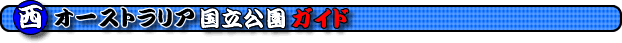 ���I�[�X�g�����A���������@���I�[�X�g�����A�����������@���I�[�X�g�����A�i�V���i���p�[�N�@���I�[�X�g�����A�i�V���i���p�[�N���@���I�[�X�g�����A���������ό����@���I�[�X�g�����A���������ό��K�C�h