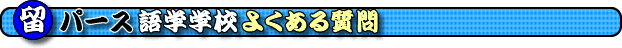�p�[�X���w�@�p�[�X��w���w�@���I�[�X�g�����A���w�@�悭���鎿��@�p�[�X��w�w�Z���