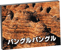 西オーストラリア世界遺産 世界遺産情報 世界遺産スポット 世界遺産