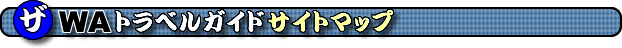 �U�v�`�g���x���K�C�h�̃T�C�g�}�b�v�@�U�v�`�g���x���K�C�h�̃T�C�g�}�b�v���@�T�C�g�}�b�v�@�U�v�`�g���x���K�C�h