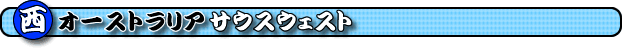 ���I�[�X�g�����A�E�T�E�X�E�F�X�g�ό����@���I�[�X�g�����A�T�E�X�E�F�X�g�ό��X�|�b�g�@�T�E�X�E�F�X�g���