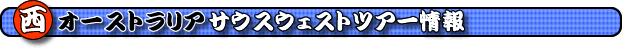 ���I�[�X�g�����A�E�T�E�X�E�F�X�g�c�A�[�@���I�[�X�g�����A�T�E�X�E�F�X�g�c�A�[���@�T�E�X�E�F�X�g�c�A�[���
