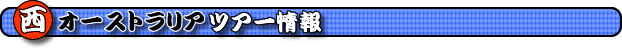 ���I�[�X�g�����A�E�T�E�X�E�F�X�g�A���I�[�X�g�����A�E�T�E�X�E�F�X�g�c�A�[�A���I�[�X�g�����A�E�T�E�X�E�F�X�g�ό��c�A�[�A���I�[�X�g�����A�E�T�E�X�E�F�X�g�c�A�[���A�}�[�K���b�g���o�[�A�c���[�E�g�b�v�E�E�H�[�N�A�A���o�j�[�A�G�X�y�����X�A�T�E�X�E�F�X�g�c�A�[���