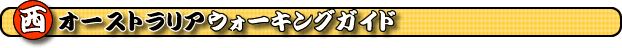 ���I�[�X�g�����A�E�H�[�L���O�@�p�[�X�E�H�[�L���O�@���I�[�X�g�����A�E�H�[�L���O���@�p�[�X�E�H�[�L���O���@�E�H�[�L���O�K�C�h