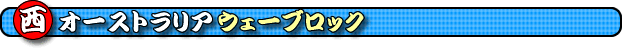 �E�F�[�u���b�N�@�E�F�[�u���b�N�ό����@�E�F�[�u���b�N�̊ό��X�|�b�g�@���I�[�X�g�����A�̃E�F�[�u���b�N�@�E�F�[�u���b�N���